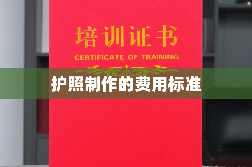 龙潭护照制作的费用标准