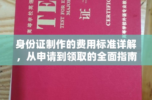 龙潭身份证制作的费用标准详解，从申请到领取的全面指南