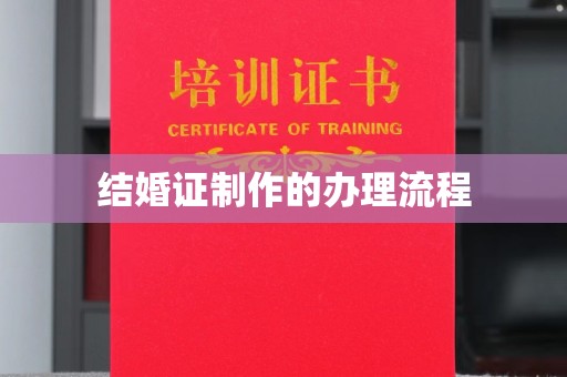 龙潭结婚证制作的办理流程