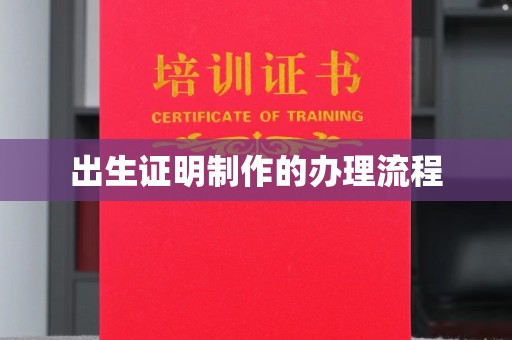 龙潭出生证明制作的办理流程