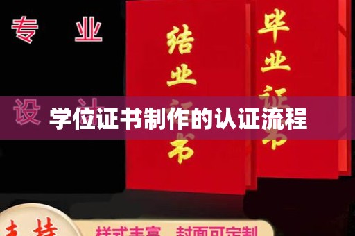 龙潭学位证书制作的认证流程
