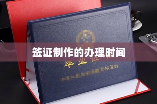 龙潭签证制作的办理时间