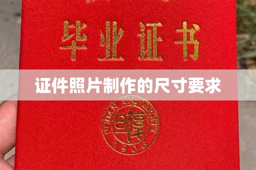 龙潭证件照片制作的尺寸要求
