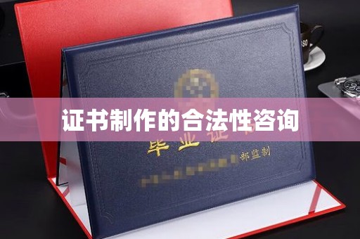 龙潭证书制作的合法性咨询