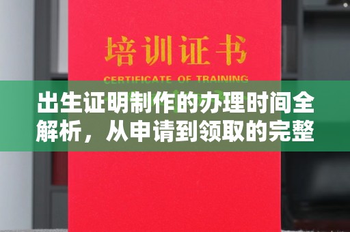 龙潭出生证明制作的办理时间全解析，从申请到领取的完整指南