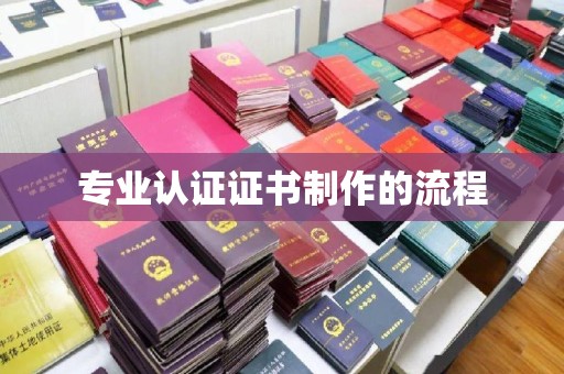 龙潭专业认证证书制作的流程