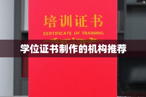 龙潭学位证书制作的机构推荐