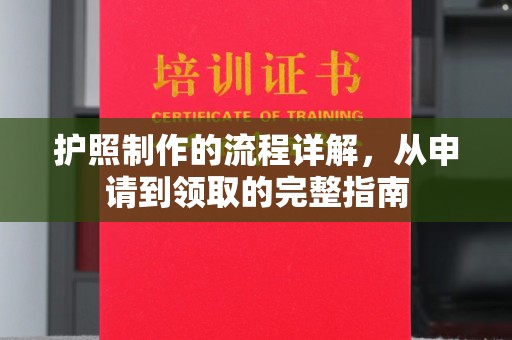 龙潭护照制作的流程详解，从申请到领取的完整指南