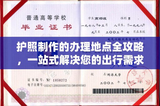 龙潭护照制作的办理地点全攻略，一站式解决您的出行需求