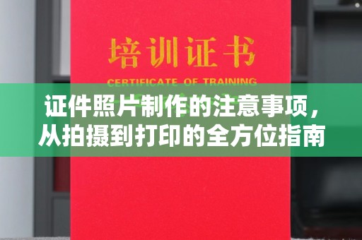 龙潭证件照片制作的注意事项，从拍摄到打印的全方位指南