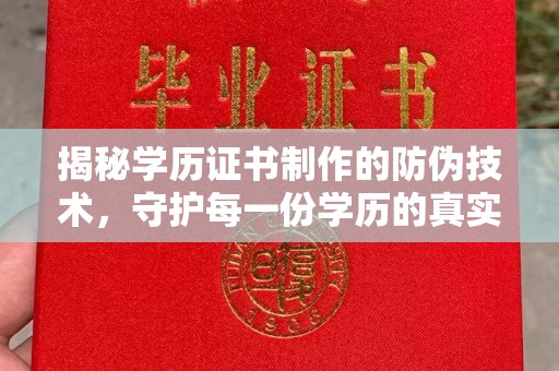 龙潭揭秘学历证书制作的防伪技术，守护每一份学历的真实性
