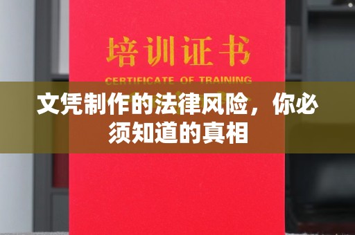 龙潭文凭制作的法律风险，你必须知道的真相