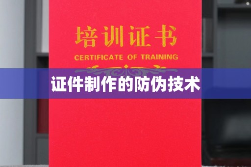 龙潭证件制作的防伪技术