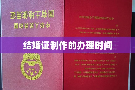 龙潭结婚证制作的办理时间