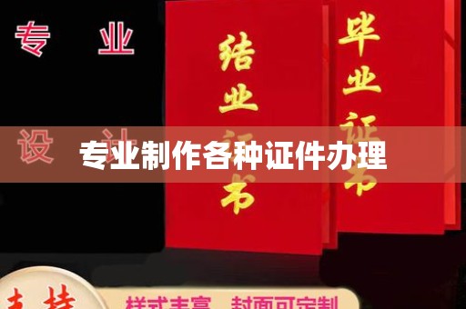龙潭专业制作各种证件办理