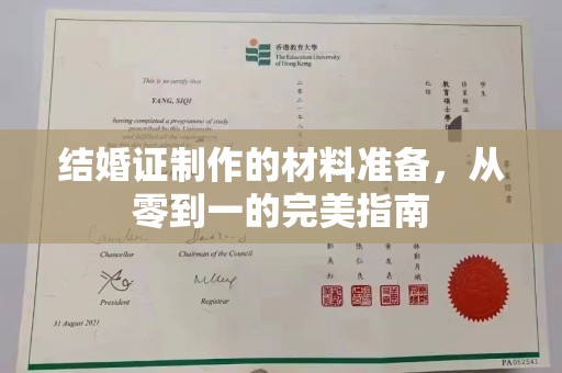 龙潭结婚证制作的材料准备，从零到一的完美指南