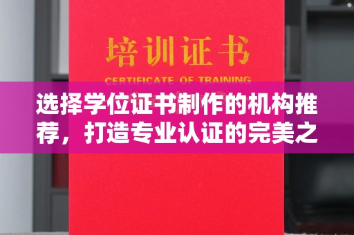 龙潭选择学位证书制作的机构推荐，打造专业认证的完美之选