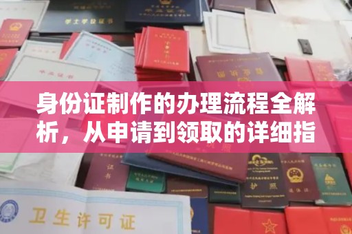 龙潭身份证制作的办理流程全解析，从申请到领取的详细指南