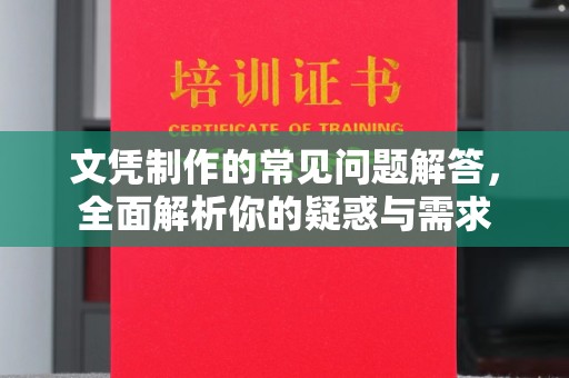 龙潭文凭制作的常见问题解答，全面解析你的疑惑与需求