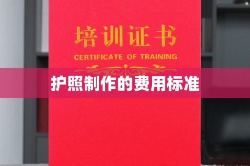 龙潭护照制作的费用标准