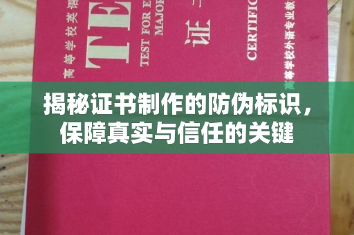 龙潭揭秘证书制作的防伪标识，保障真实与信任的关键