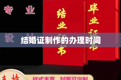 龙潭结婚证制作的办理时间