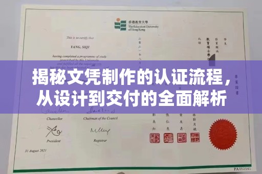 龙潭揭秘文凭制作的认证流程，从设计到交付的全面解析