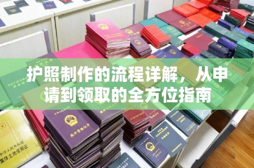 龙潭护照制作的流程详解，从申请到领取的全方位指南
