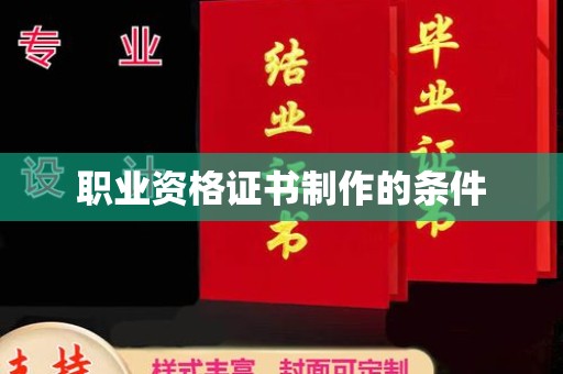 龙潭职业资格证书制作的条件