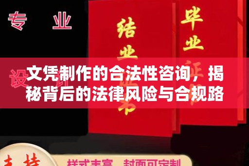 龙潭文凭制作的合法性咨询，揭秘背后的法律风险与合规路径