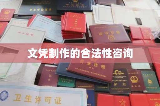 龙潭文凭制作的合法性咨询