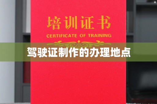 龙潭驾驶证制作的办理地点