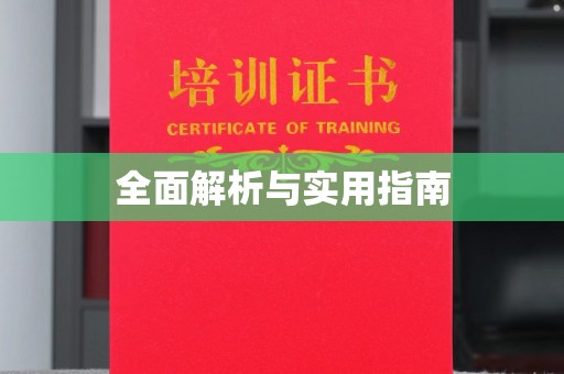 龙潭全面解析与实用指南