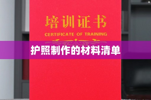 龙潭护照制作的材料清单
