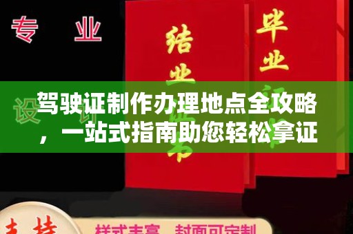 龙潭驾驶证制作办理地点全攻略，一站式指南助您轻松拿证