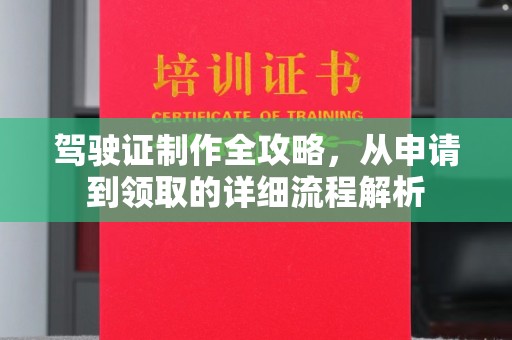 龙潭驾驶证制作全攻略，从申请到领取的详细流程解析