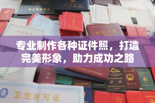 龙潭专业制作各种证件照，打造完美形象，助力成功之路