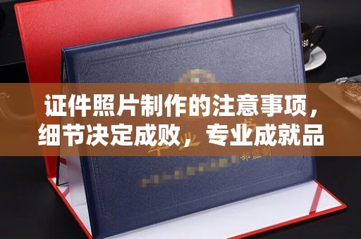 龙潭证件照片制作的注意事项，细节决定成败，专业成就品质