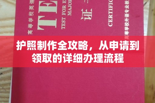 龙潭护照制作全攻略，从申请到领取的详细办理流程