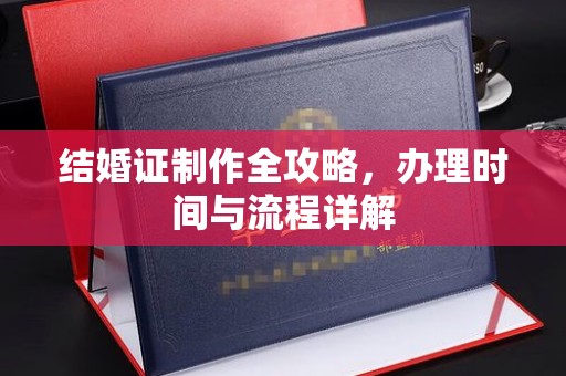 龙潭结婚证制作全攻略，办理时间与流程详解